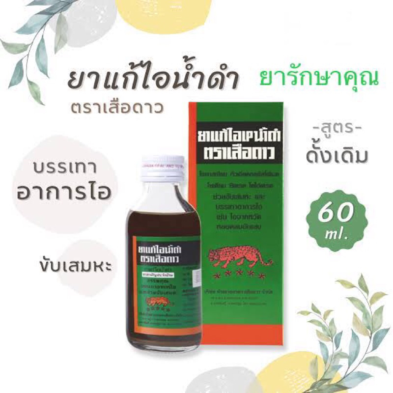 ยาแก้ไอน้ำดำตราเสือดาว กดการไอ ละลายเสมหะ 60ml