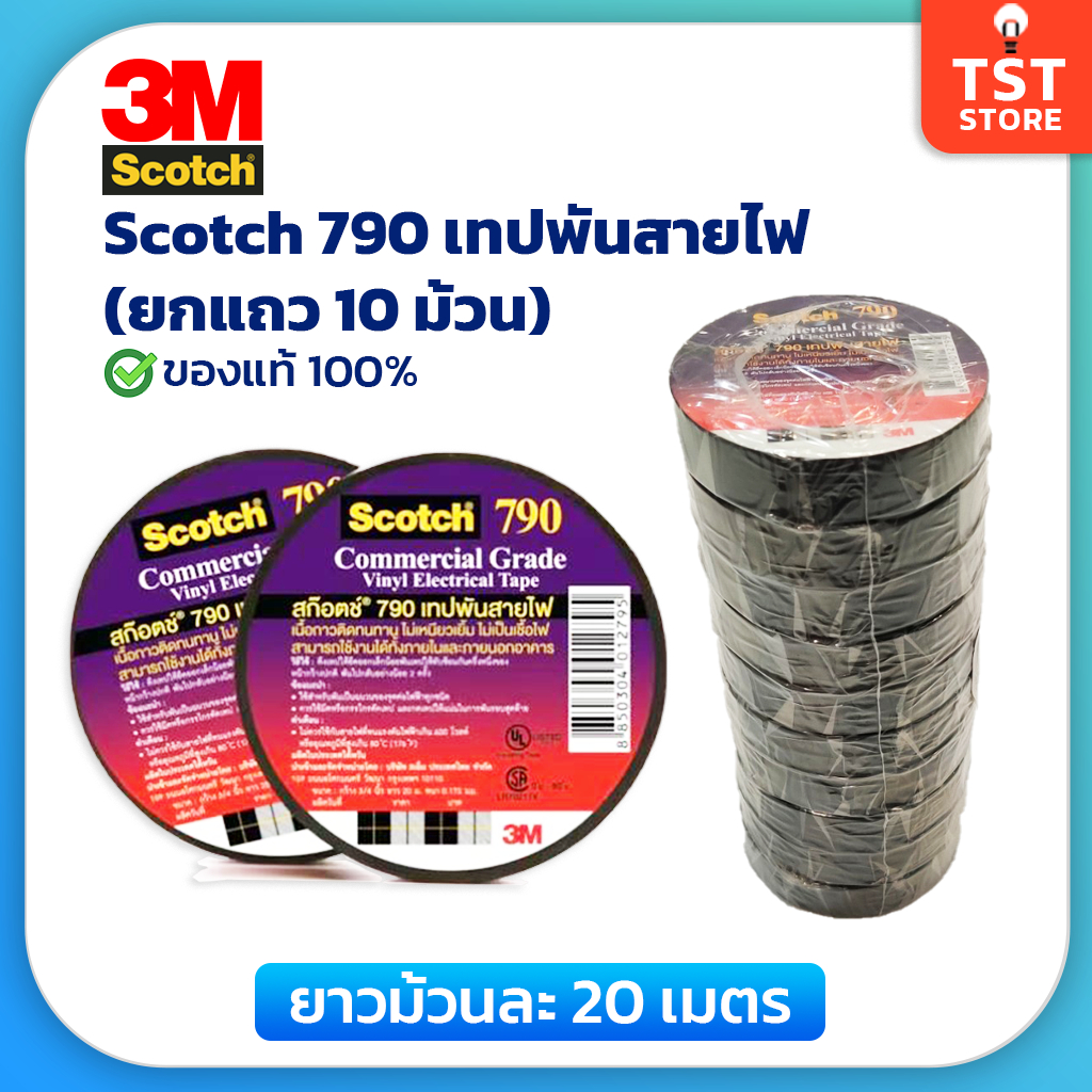 3M เทปพันสายไฟ Scotch 790 ม้วนใหญ่ ยาว 20 เมตร (10 ม้วน) ของแท้ เทปดำพันสายไฟ