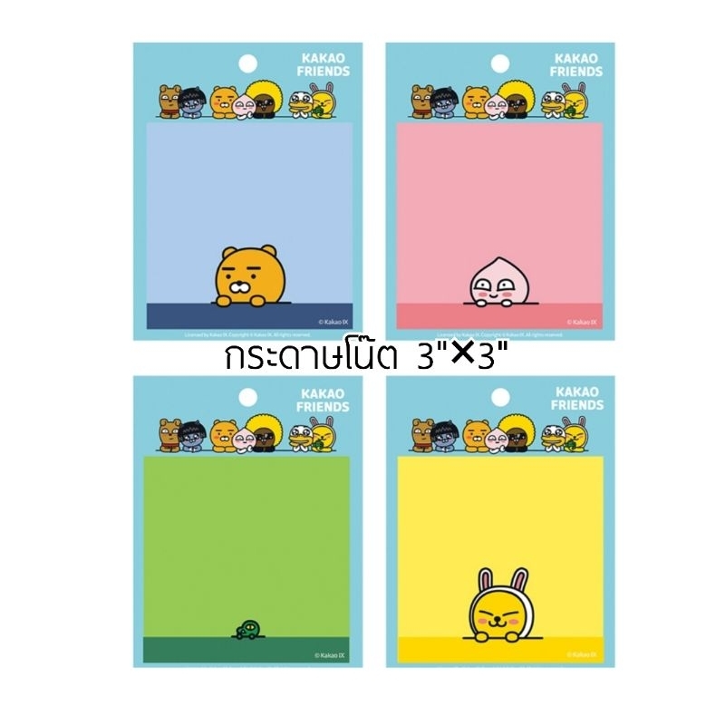 กระดาษโน๊ต 3"×3" (KK200) ลาย KAKAO FRIENDS ลิขสิทธิ์แท้จากเกาหลี จำนวน 50 แผ่น