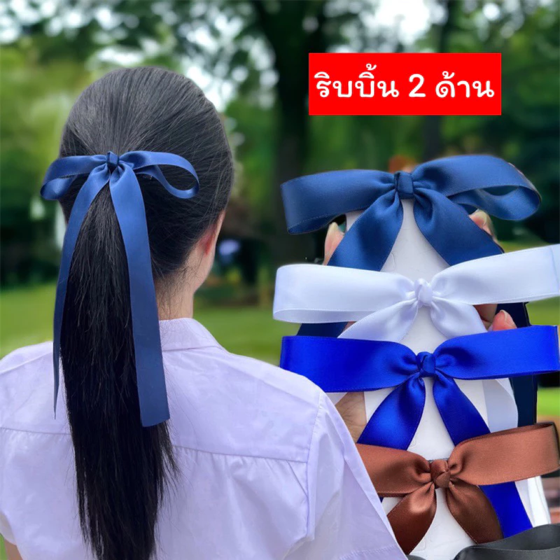โบว์นักเรียนหางยาวเป็นริบบิ้นเงามันวาว 2 ด้าน ผ้าซาตินทออย่างดีผ้านุ่มไม่แข็งกระด้างเป็นโบว์สำเร็จรูปพร้อมส่งจ้า