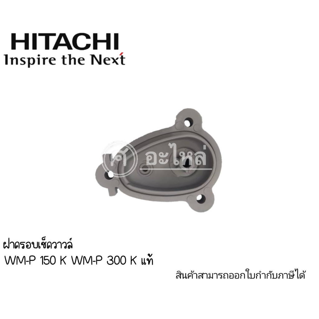 ฝาครอบเช็ควาล์ว Hitachi,ITC รุ่น WM-P150-350 H,GX,GX2,GX3,GX5 อะไหล่ปั๊มเหลี่ยม *อะไหล่แท้*