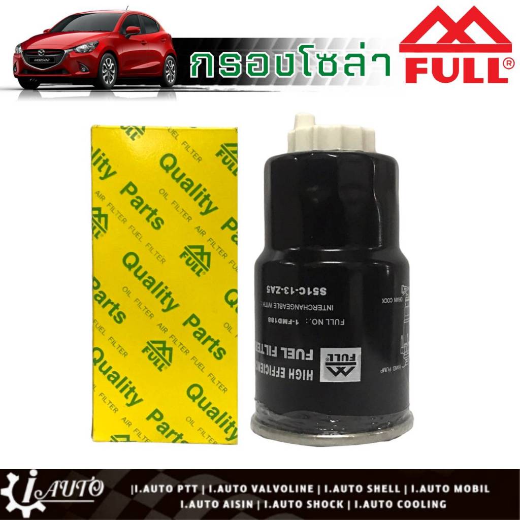 กรองโซล่า MAZDA 2 มาสด้า 2 ดีเซล ยี่ห้อ FULLแท้100% ( รหัส 1-FMD188 / S51C-13-ZA5 )