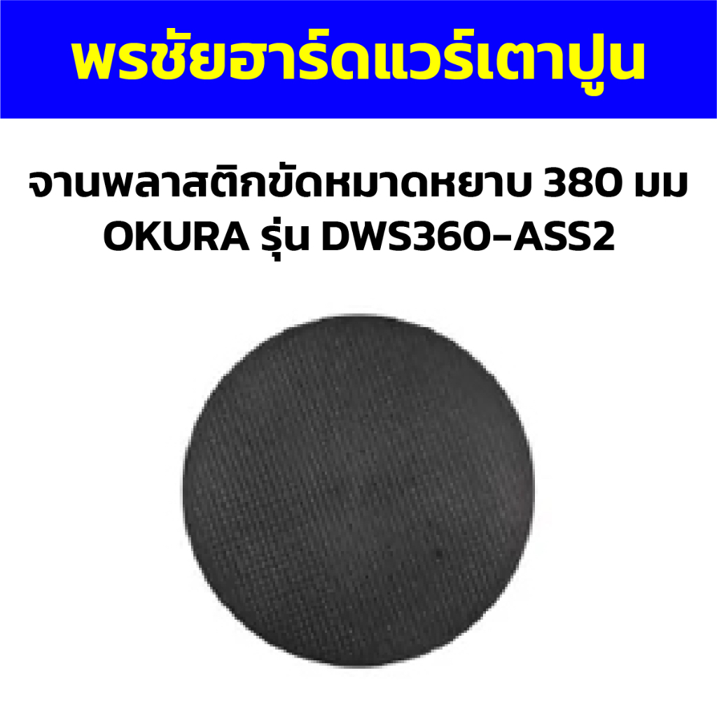 จานพลาสติกขัดหมาดหยาบ 380 มม OKURA รุ่น DWS360-ASS2