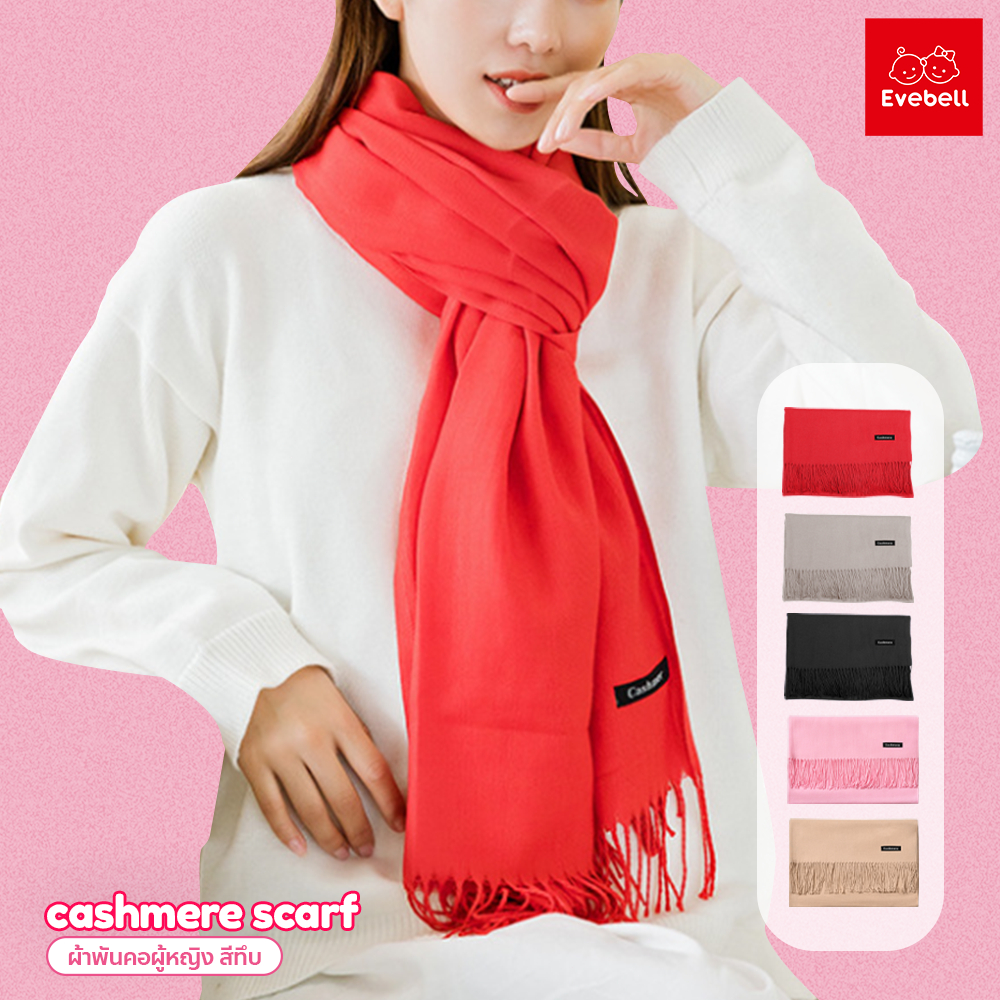 evebell ผ้าพันคอผู้หญิง สีทึบ ผืนใหญ่ นิ่มสบาย 200x35cm คุณภาพดี