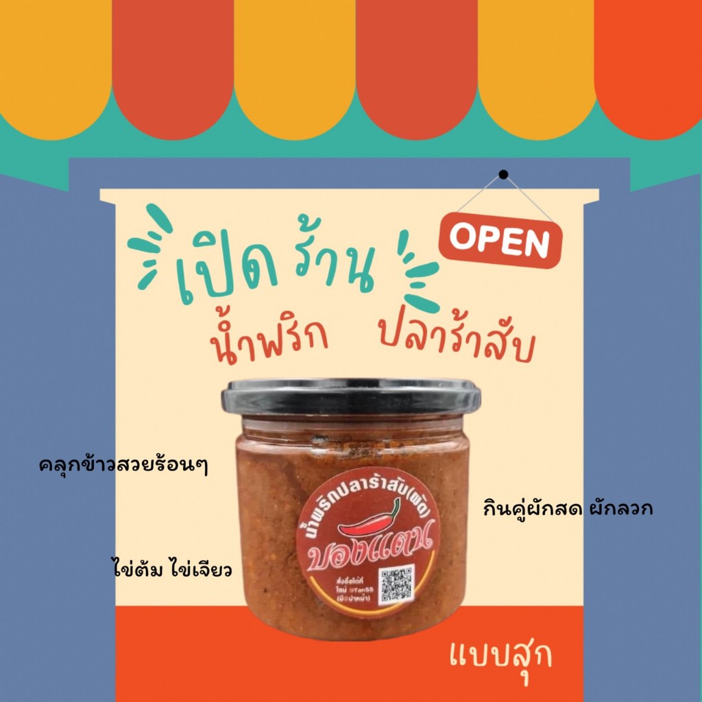 ⚡น้ำพริกปลาร้าสับบองแตน  ขนาด380-400กรัม