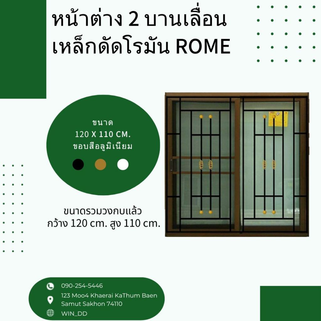 หน้าต่าง 2 บานเลื่อน ขนาด 120x110cm.มีมุ้ง+เหล็กดัดโรมัน