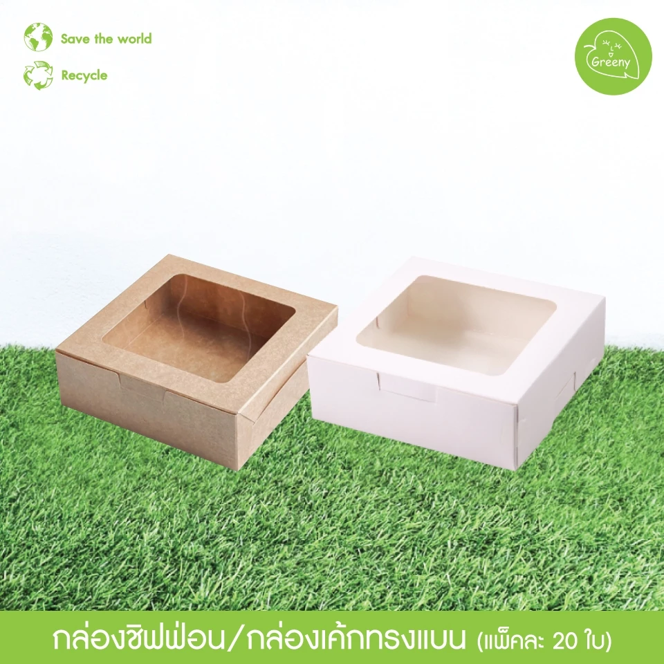 Greeny (ราคาส่ง) กล่องชิฟฟ่อน สีขาว/สีน้ำตาลคราฟท์ ขนาดกว้าง 15 x ยาว 15 x สูง 5 ซม.(20ใบ/แพ็ค)