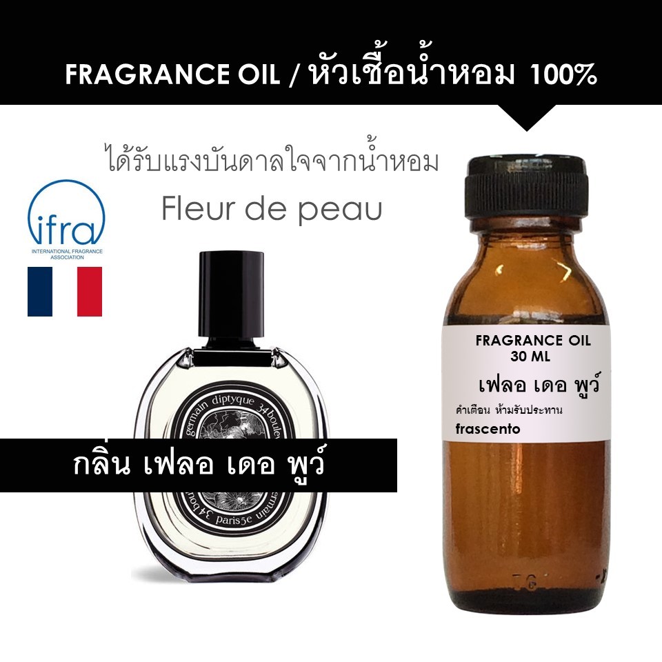 FRAGRANCE OIL - หัวเชื้อน้ำหอม กลิ่น ดีปทีค เฟลอ เดอ พูว์ / Diptyque Fleur de peau (ไม่มีส่วนผลมแอลกอฮอล์)