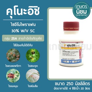 คุโนะอิชิ (ไซอีโนไพราเฟน 30% W/V SC) 250 ซีซี
