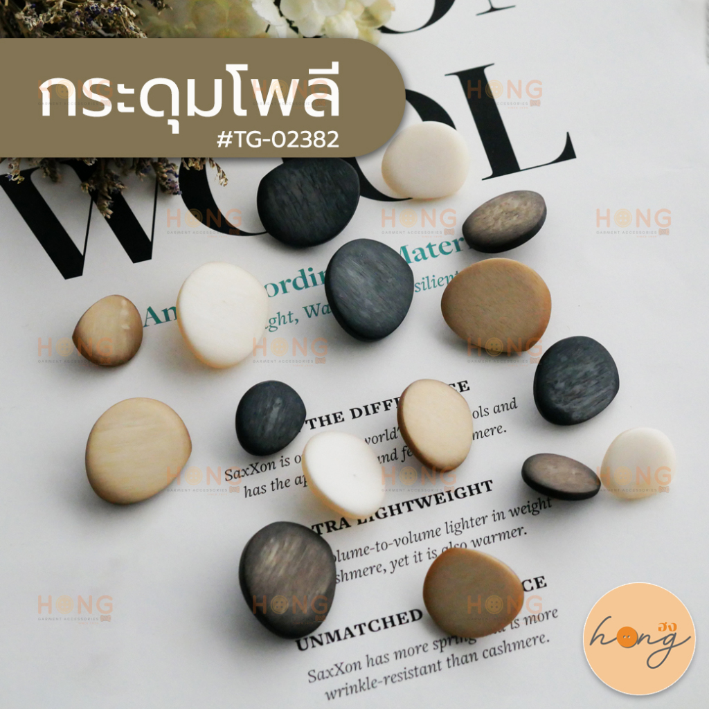 กระดุมเชิ้ต กระดุมเสื้อ กระดุมโพลี Polyester Button #TG-02382 มี 3 ขนาด(18mm,21mm,25mm) บรรจุ 6 ชิ้น