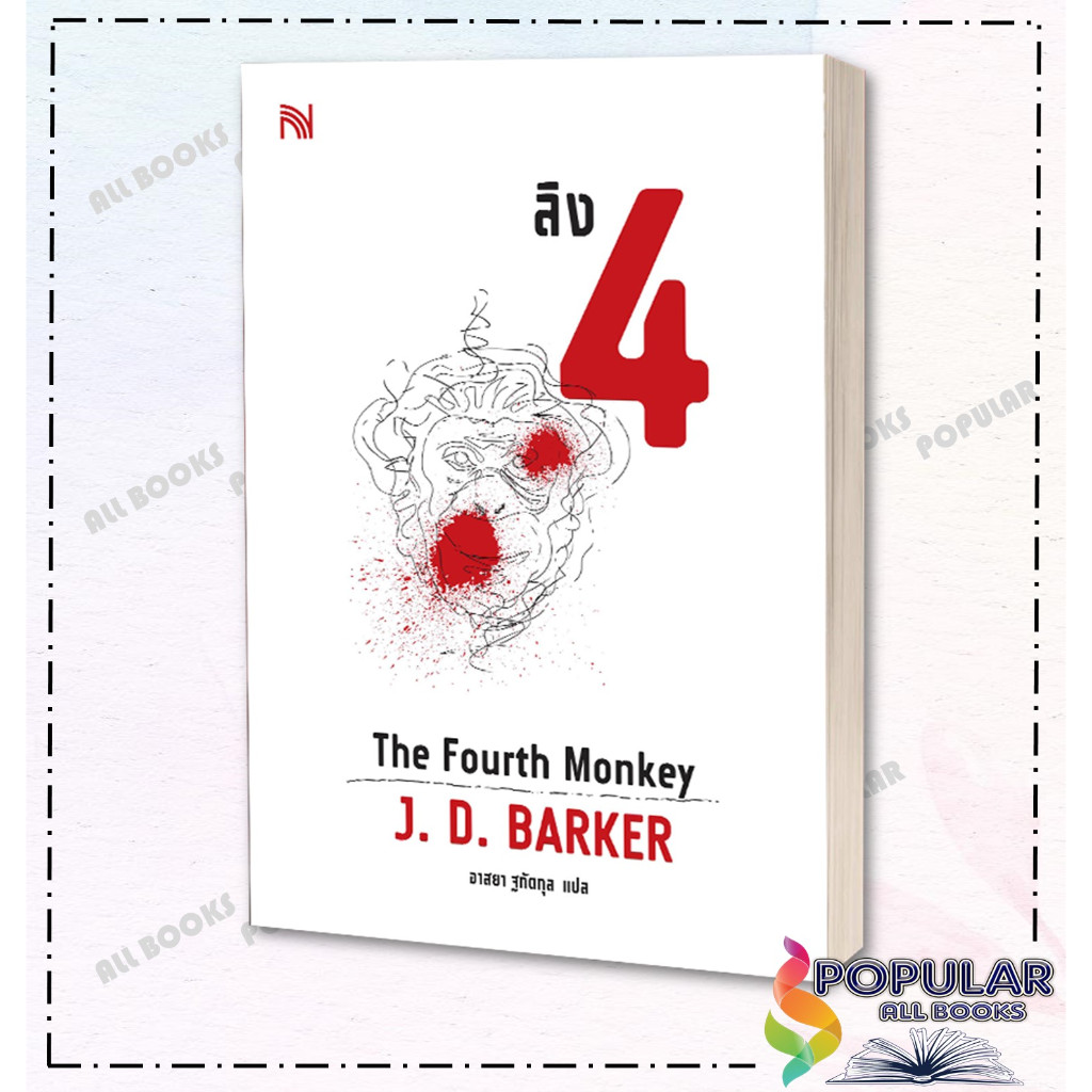 หนังสือใหม่มือหนึ่ง (มีตำหนิ) ลิง 4 The Fourth Monkey สำนักพิมพ์  น้ำพุ