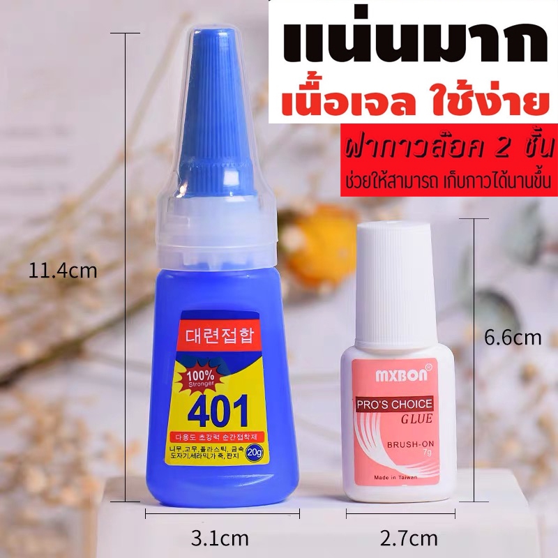 100% Stronger แท้ กาวอเนกประสงค์401  20 กรัม ติดแน่นทนนาน Mxbon ของแท้! ติดเล็บปลอม PVC #JS401#GLEN2