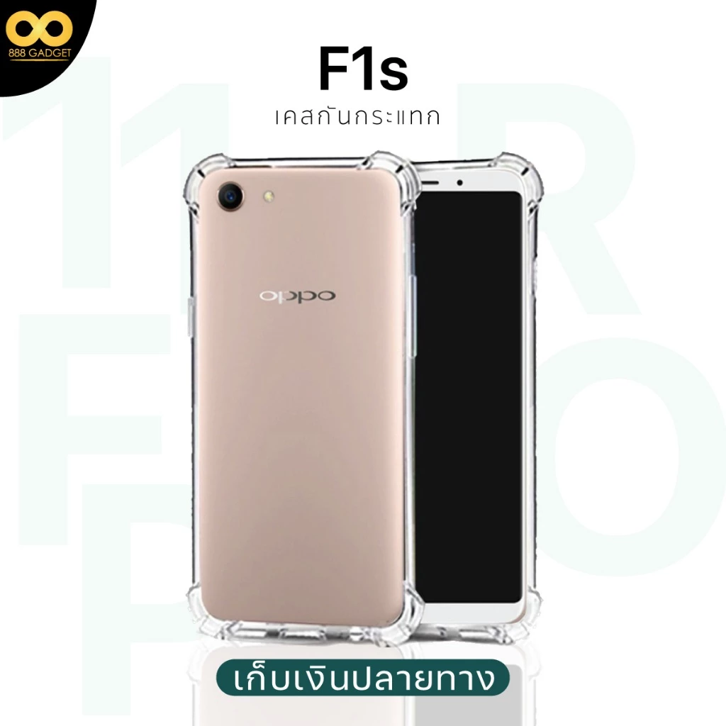 เคสใสกันกระแทก TPU สำหรับ OPPO F1s