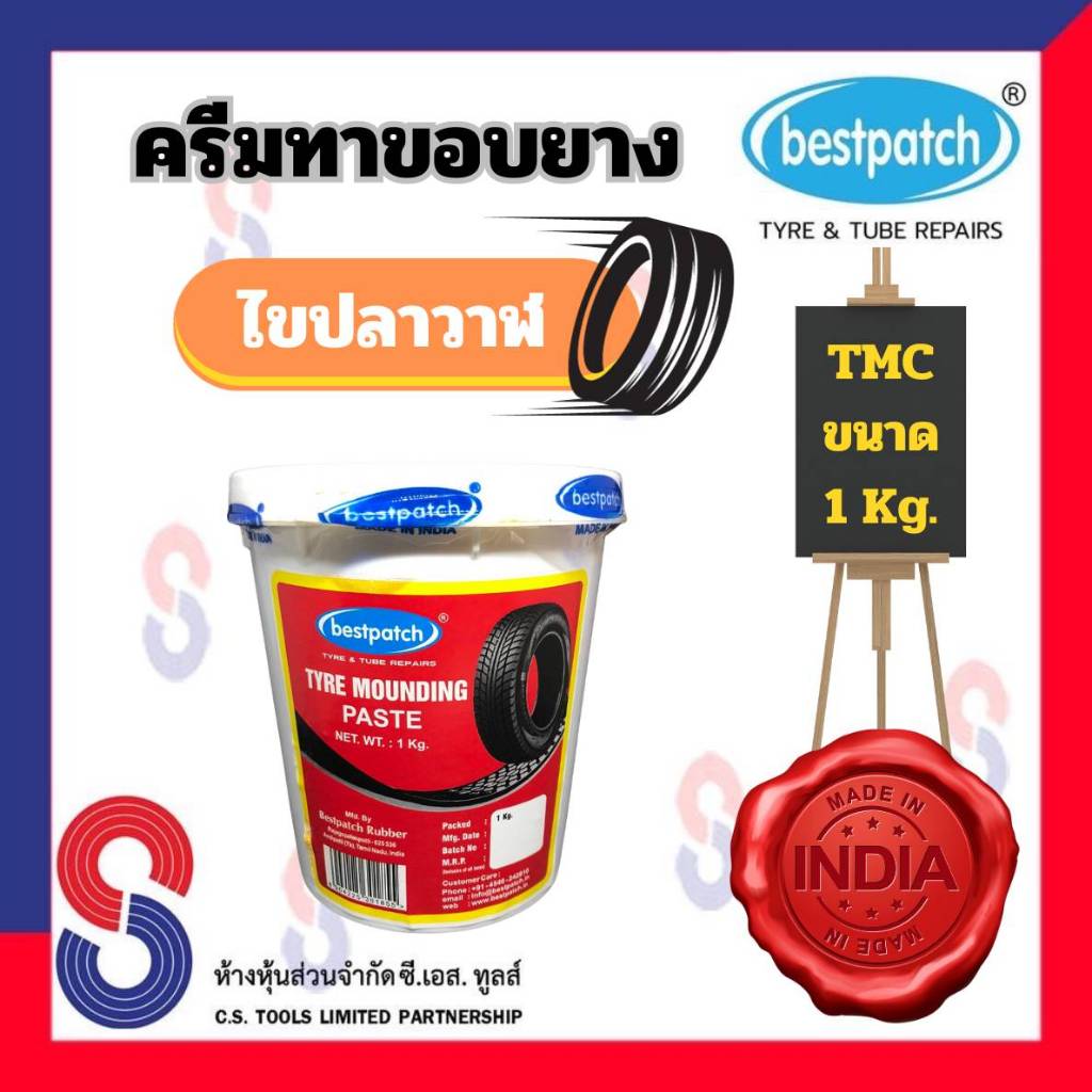 ครีมทาขอบยาง ไขปลาวาฬ ขนาด 1 กก. สารทายาง ทาขอบยาง น้ำยาทาขอบยาง ไขปลาวาฬ TMC ไขทาขอบยาง สินค้าราคาพิเศษ ยาง รถยนต์