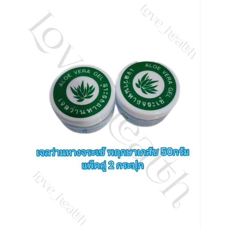 เจลว่านหางจระเข้พฤกษาเภสัช(ALOE VERA GEL) 50กรัม แพ็คคู่ 2 กระปุกสำหรับผิวแพ้ง่ายบอบบาง