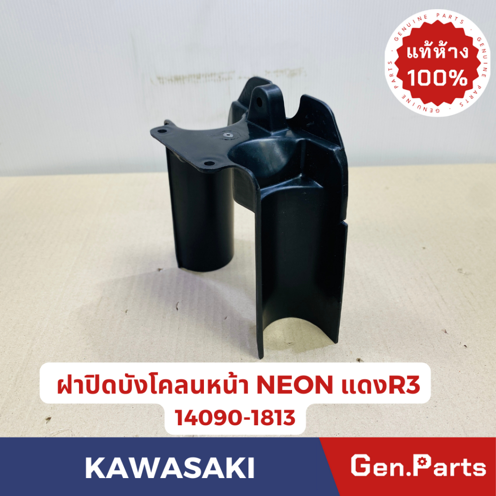 💥แท้ห้าง💥ฝาปิดบังโคลนหน้า นีออน NEON แท้ศูนย์KAWASAKI รหัส 14090-1813 สีดำ