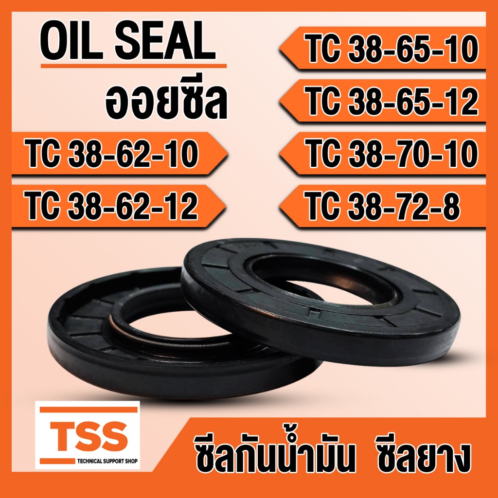 TC38-62-10 TC38-62-12 TC38-65-10 TC38-65-12 TC38-70-10 TC38-72-8 ออยซีล ซีลยาง ซีลน้ำมัน (Oil seal) 