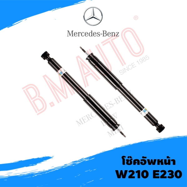 โช๊คอัพหน้า Benz W210 E230 แกนยาว ยี่ห้อ Bilstein แท้! **รบกวนกดสั่งออเดอร์เดียวค่ะไม่ให้รวมกับอะไหล่ชิ้นอื่น**