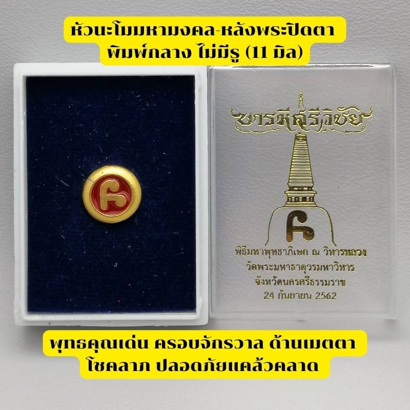 หัวนะโม มหามงคล-หลังพระปิดตา พิมพ์กลาง ไม่มีรู (11 มิล)