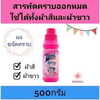 ออกซี่ แวกส์ ผงขจัดคราบ oxy 500g.ออกซี่แวกส์ อ๊อกซี่แวกส์ ขจัดคราบผ้าสีและผ้าขาว อ๊อกซี่ แวกส์ ผงขจัดคราบ