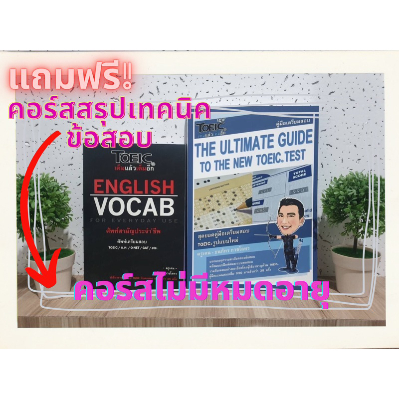 [แถมฟรีคอร์สสรุปเทคนิคการทำข้อสอบ TOEIC] หนังสือศัพท์ English Vocab และคู่มือเตรียมสอบ TOEIC - The Ultimate Guide