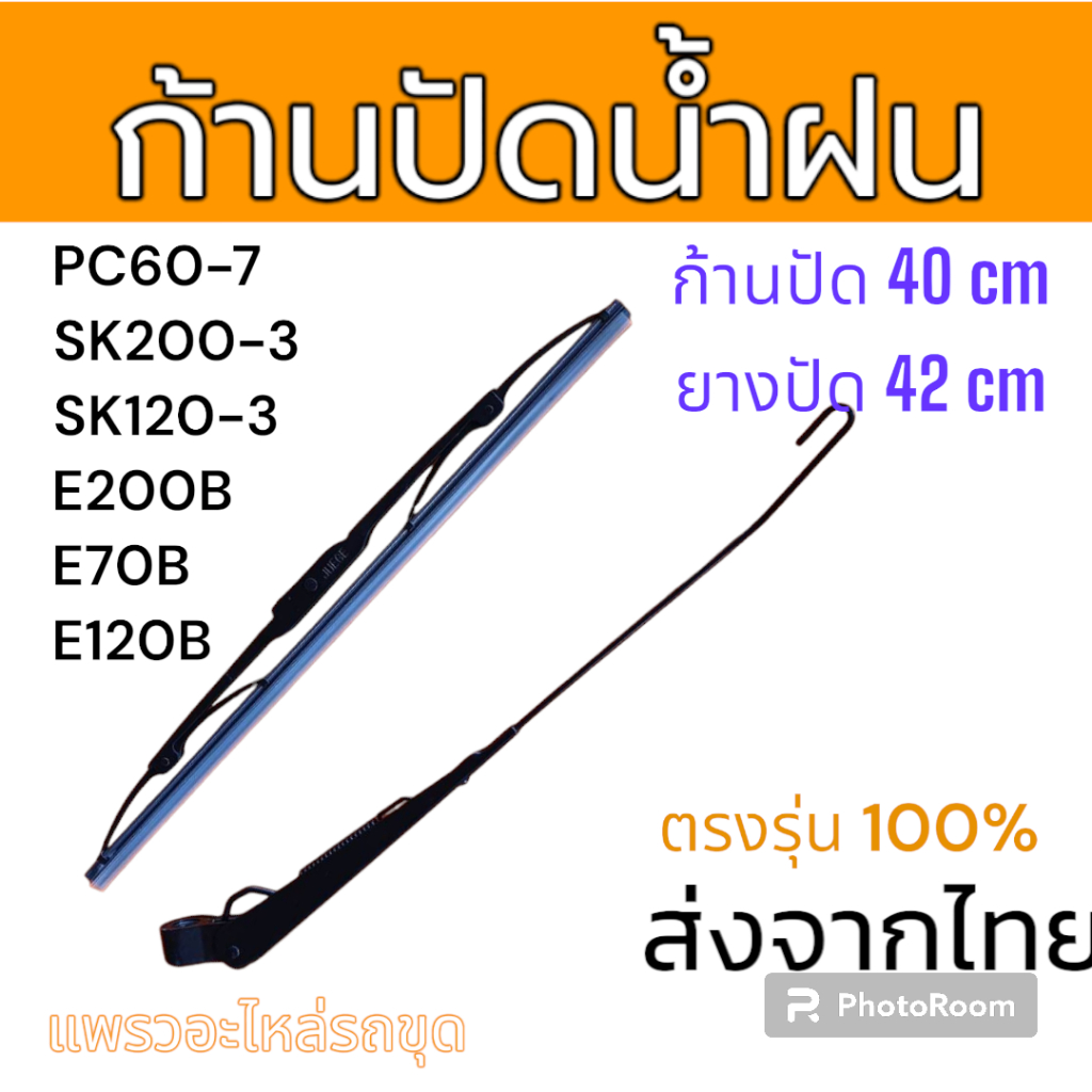 ที่ปัดน้ำฝน ก้านปัดน้ำฝน สำหรับรถขุด รถแม็คโคร ยี่ห้อ Hitachi รุ่น EX200-1 EX200-6 ZX200-1 ZX200-6  ใช้ตัวเดียวกัน ตามรู