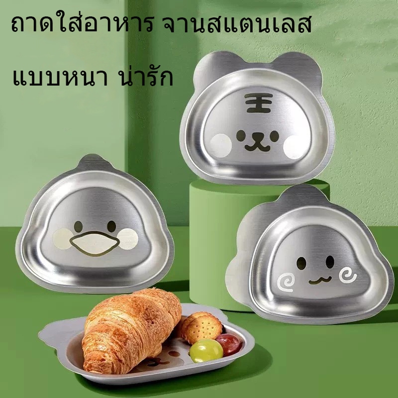 ถาดใส่อาหาร จานสแตนเลส ให้อาหารเด็ก แบบหนา ลายการ์ตูน น่ารัก สําหรับเด็ก