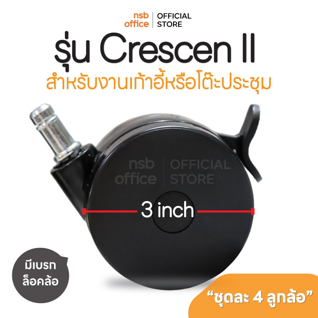 NSB OFFICE ลูกล้อแบบเสียบ มีเบรกรุ่น Crescen II ขนาด 3 นิ้ว ( 4 ลูกต่อ 1 ชุด)