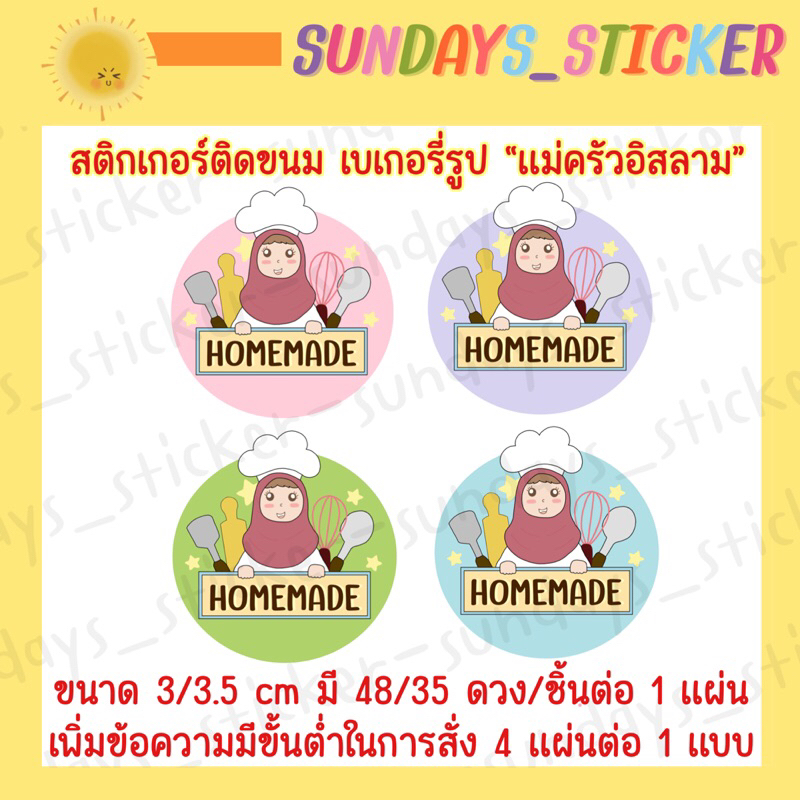 สติกเกอร์ โลโก้ ฉลากสินค้าลาย แม่ครัวอิสลาม มี 4 สี สำหรับติดบรรจุภัณฑ์ ไดคัท พร้อมใช้งาน