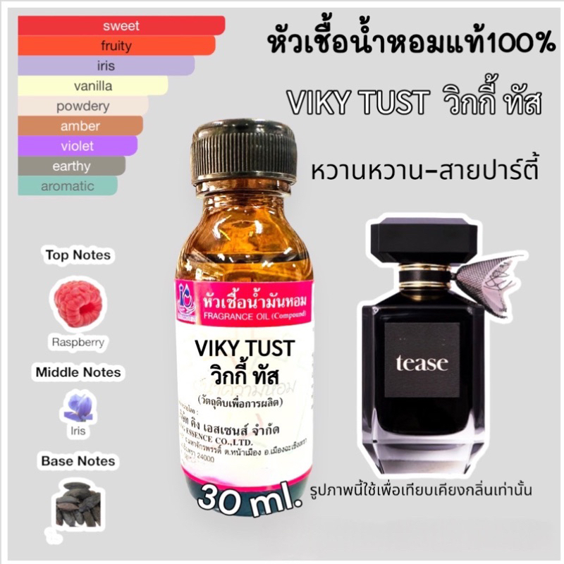 หัวเชื้อน้ำหอม 100% กลิ่น วิกกี้ ทัส VIKY TUST วิคตอเรีย 30มล.