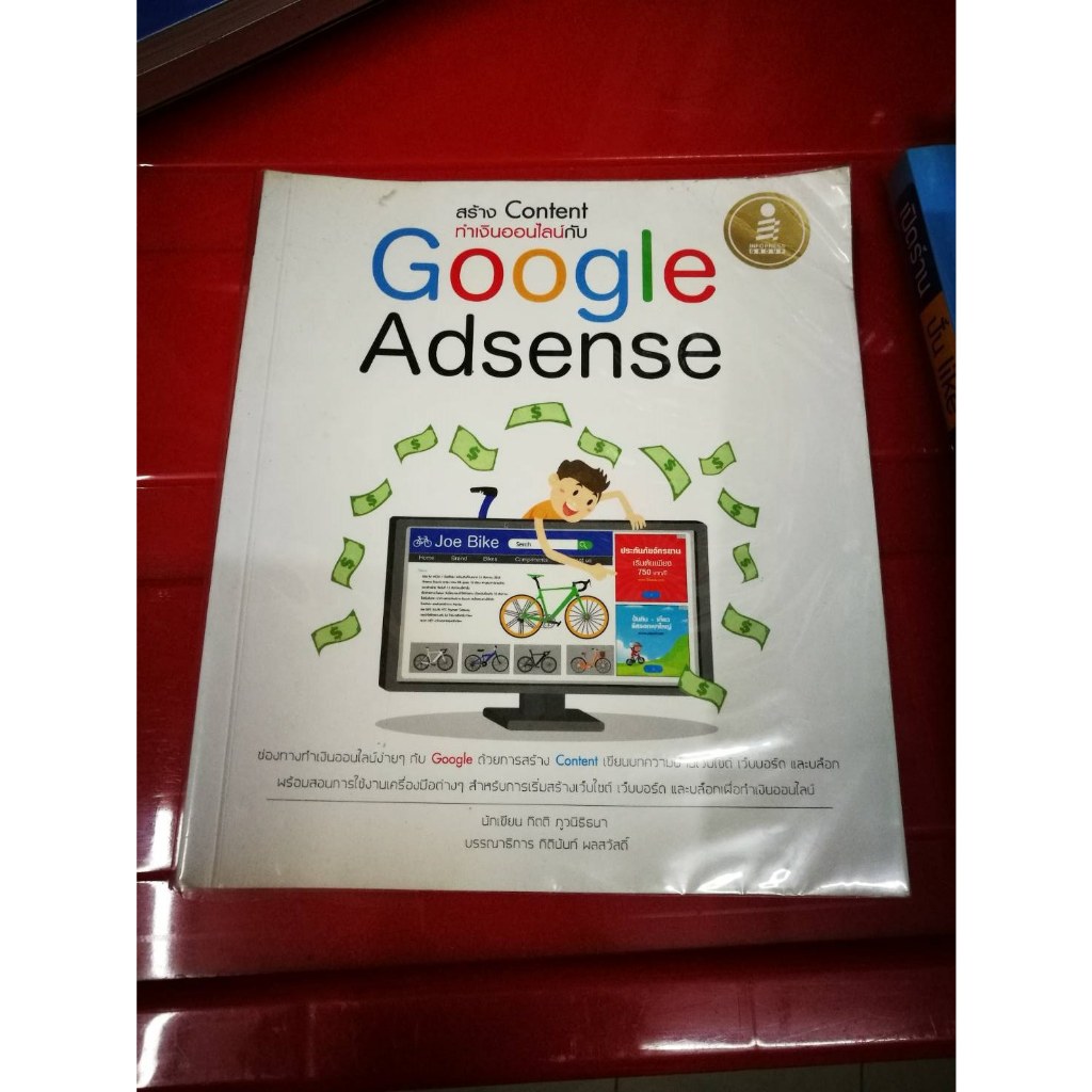 หนังสือ สร้าง Content ทำเงินออนไลน์กับ Google Adsense
