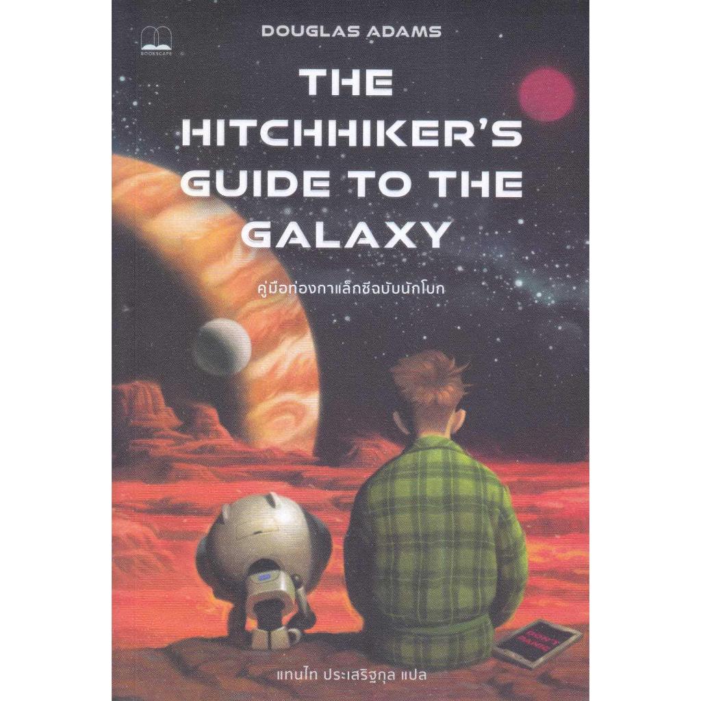 หนังสือพร้อมส่ง คู่มือท่องกาแล็กซีฉบับนักโบก ปรับปรุง#Douglas Adams#BOOKSCAPE#บทความ