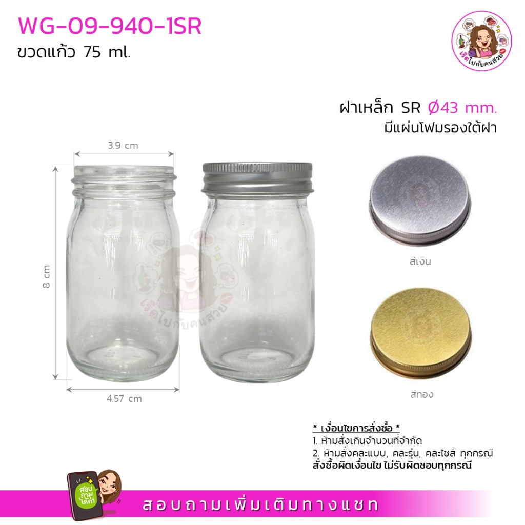 #09-940-SR ขวดแก้ว 75ml พร้อมฝาเหล็ก SR-43