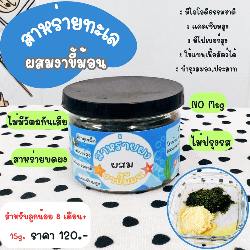 สาหร่ายทะเลผสมงาขี้ม้อน (แบบผง) 8M+ สาหร่ายโรยข้าว