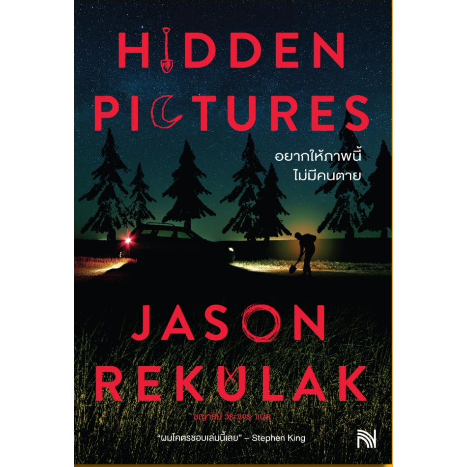 [พร้อมส่ง]  HIDDEN PICTURE อยากให้ภาพนี้ไม่มีคนตาย