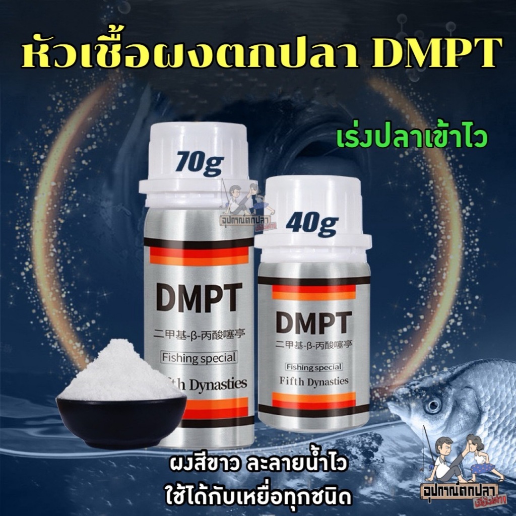 หัวเชื้อตกปลา ผงหัวเชื้อตกปลา DMPT สารกระตุ้นการกินของปลา หัวเชื้อตกปลา หัวเชื้อล่อปลา