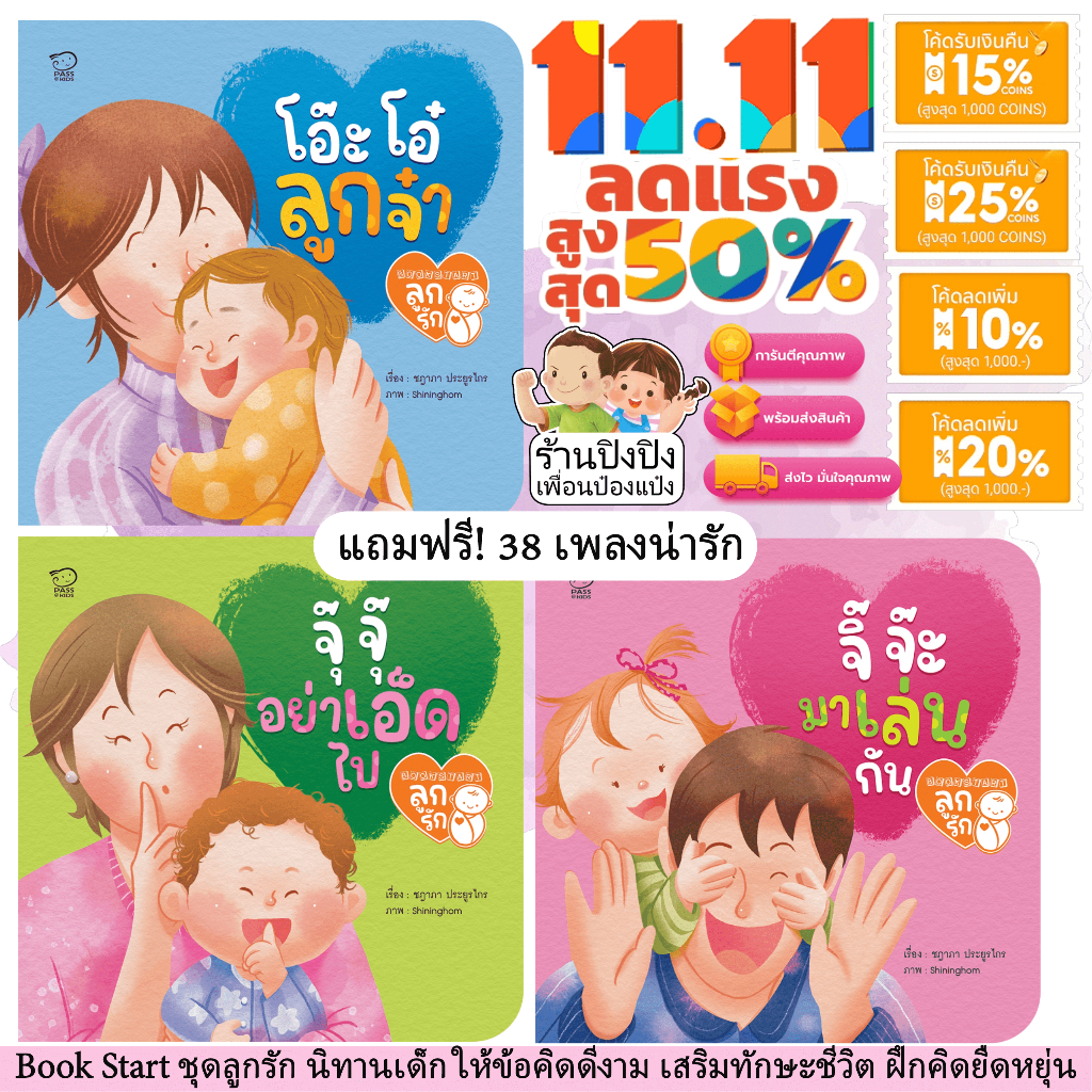 Bookstart ชุดลูกรัก 3เล่ม หนังสือเด็ก นิทานเด็ก นิทาน EF นิทานภาพ นิทานก่อนนอน นิทานคํากลอน นิทานภาษาไทย นิทาน หนังสือEF