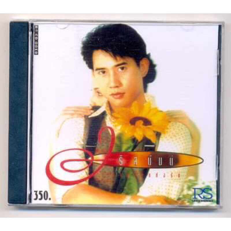 CD เพลงไทย อริสมันต์ อัลบั้ม รางวัลแห่งรัก