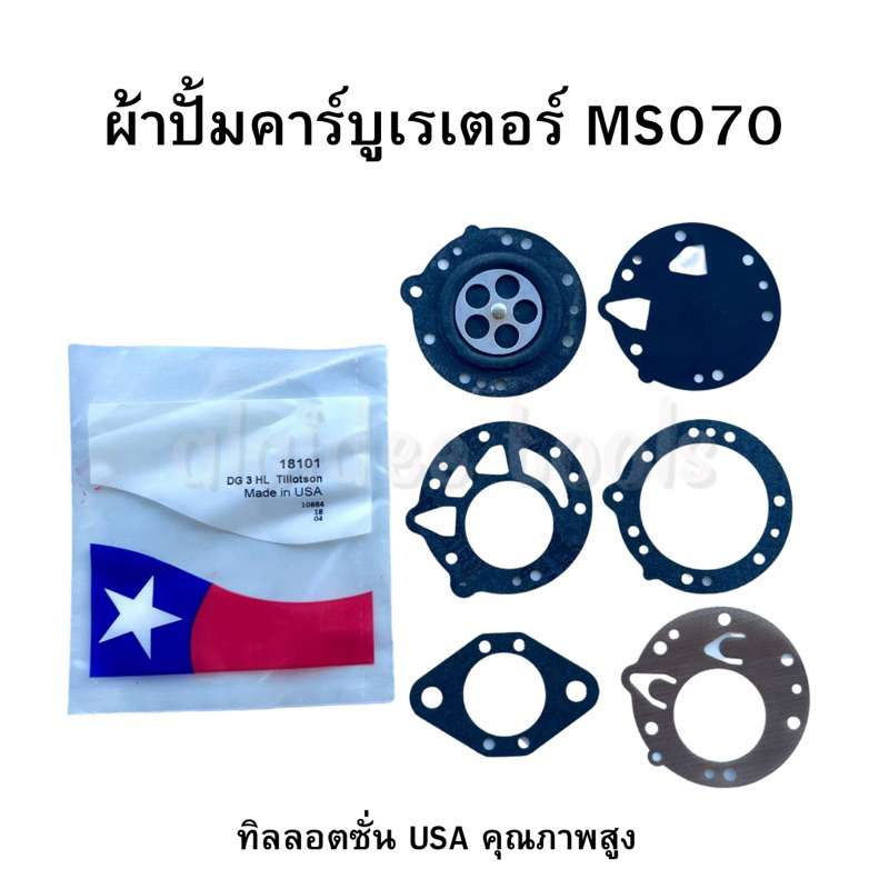 ชุดซ่อม ผ้าปั๊มคาร์บูเรเตอร์ ตราดาว สำหรับ STIHL 070 walbro Made in USA คุณภาพสูง ใช้ทนนาน