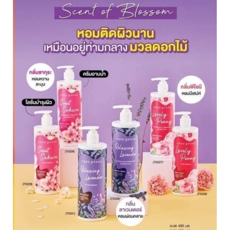 Cute Press Body Lotion 490ml ครีมบำรุงผิว กลิ่นหอมติดผิวกาย
