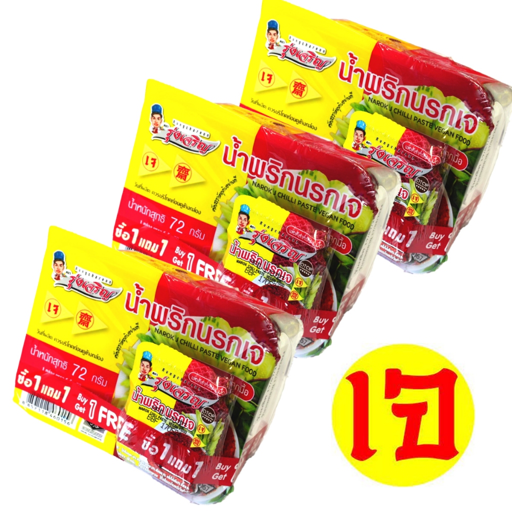 น้ำพริกนรกเจ ตรารุ่งเจริญ ขนาดแพค 6 ถ้วยมินิ จำนวน 3 แพค