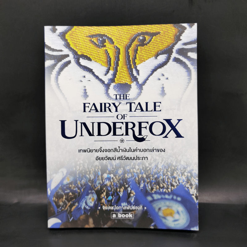 The Fairy Tale of Underfox เทพนิยายจิ้งจอกสีน้ำเงินในคำบอกเล่าของ อัยยวัฒน์ ศรีวัฒนประภา - จิรเดช โอ