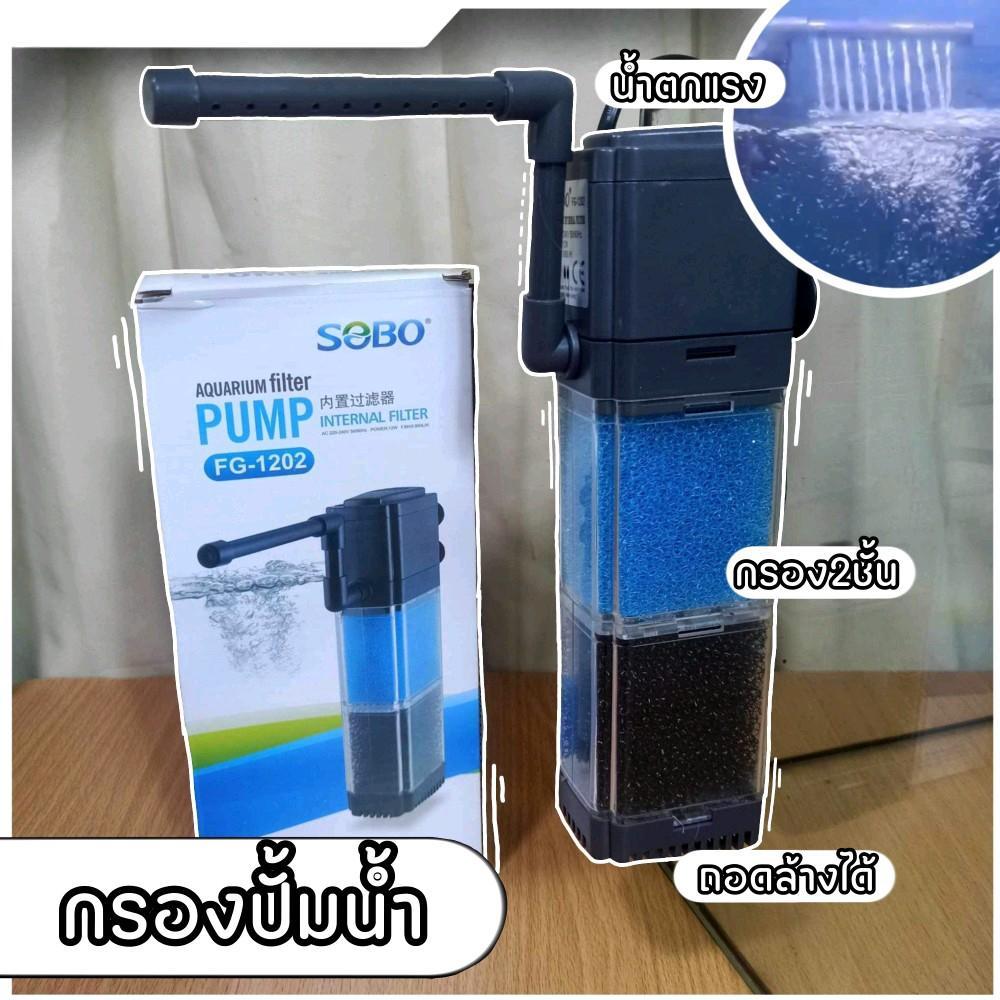 กรองในปั้มน้ำ มีช่องกรอง2ช่อง Sobo FG-1202 กรองปั้มน้ำ