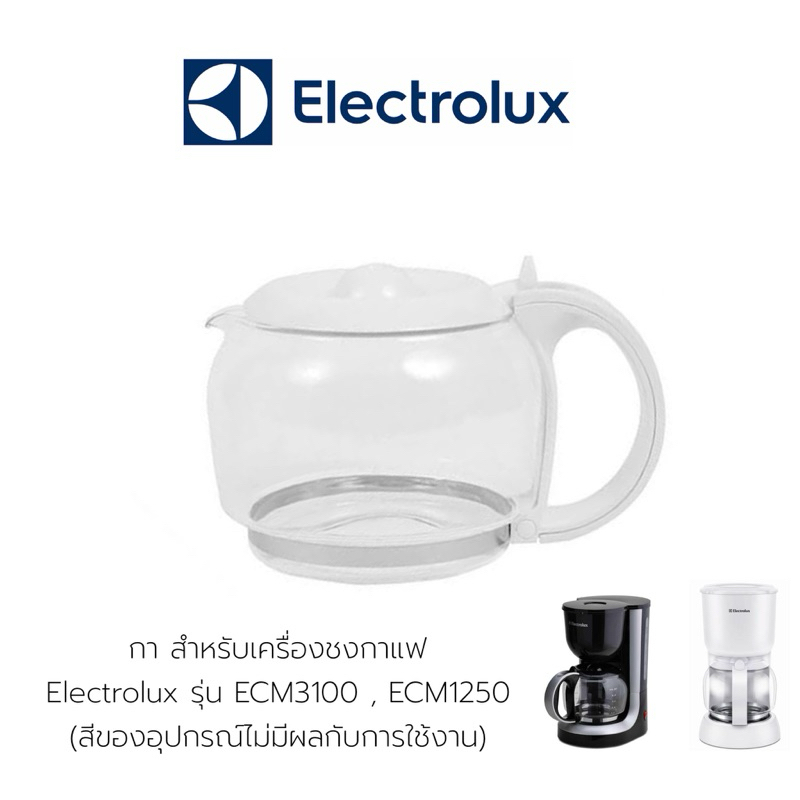 กา สำหรับเครื่องชงกาแฟ Electrolux รุ่น ECM3100 , ECM1250 (สีของอุปกรณ์ไม่มีผลกับการใช้งาน)