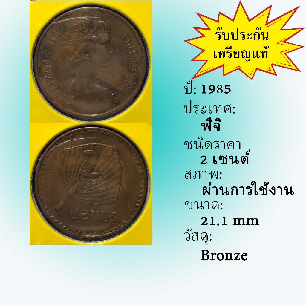 No.61346 ปี1985 FIJI ฟิจิ 2 Cents เหรียญสะสม เหรียญต่างประเทศ เหรียญเก่า หายาก ราคาถูก