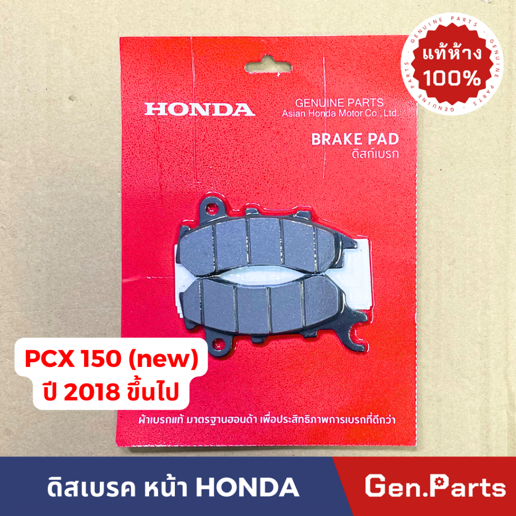 ผ้าเบรคหน้า PCX150 2018 ขึ้นไป PCX160 คอมบาย แท้ศูนย์ 06455-KRE-K02 ดิสเบรค PCX 18