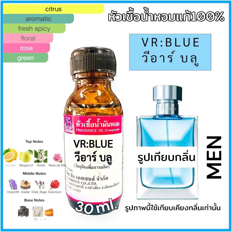 หัวเชื้อน้ำหอม 100% กลิ่น วีอาร์บลู VR BLUE 30ml.