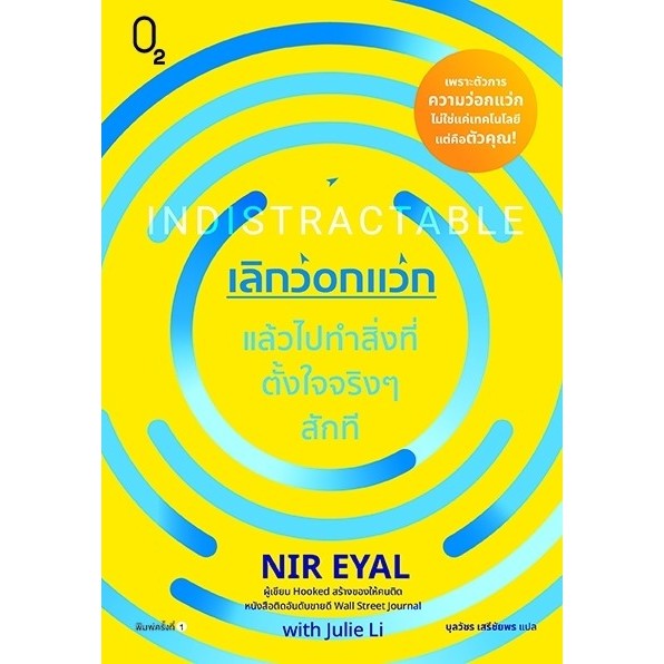 หนังสือ เลิกว่อกแว่ก แล้วไปทำสิ่งที่ตั้งใจจริงๆสักที : Nir Eyal, Julie Li : สำนักพิมพ์ O2