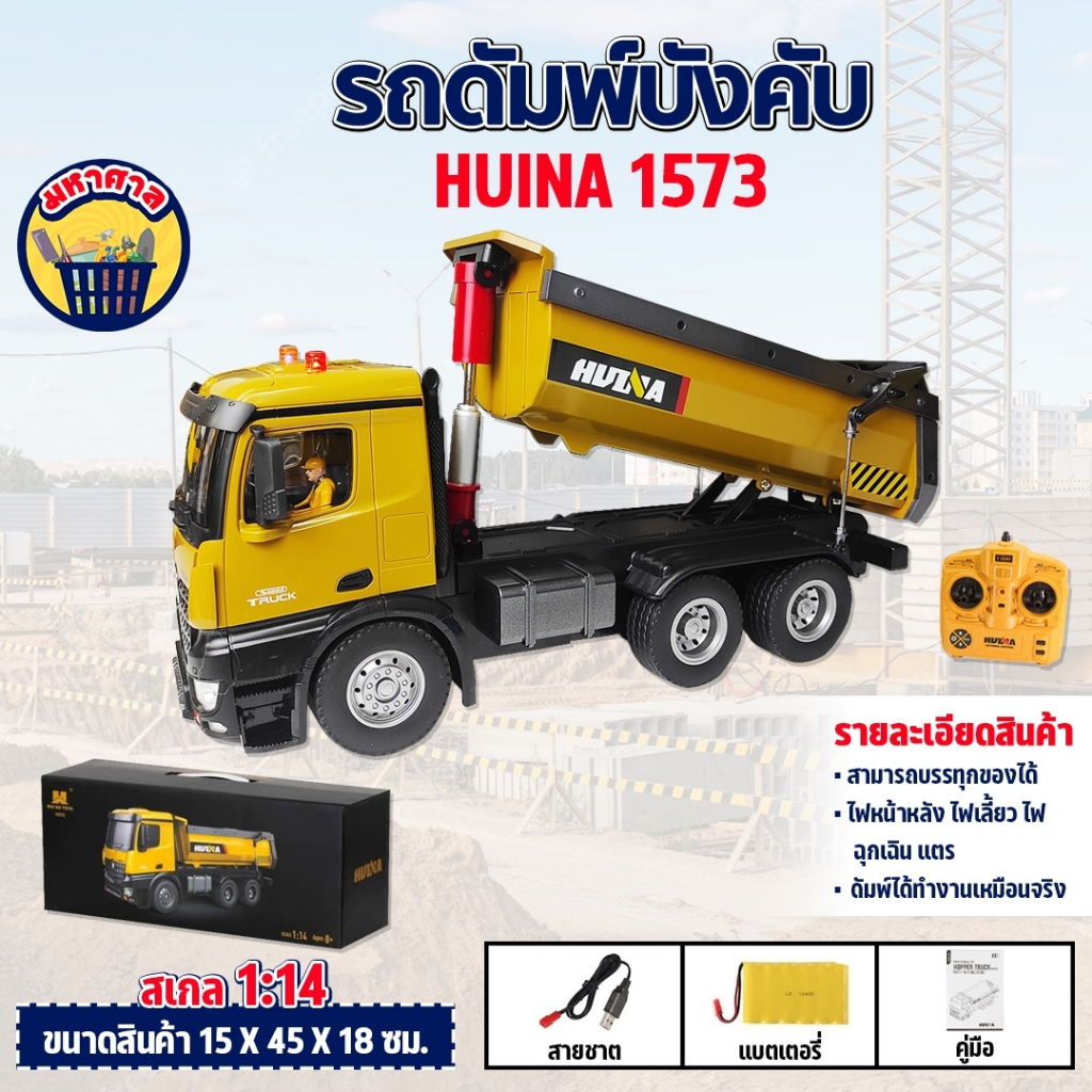 รถดัมพ์ Huina 1573 รถสิบล้อดั้มเหล็ก รถก่อสร้าง บังคับวิทยุ รถบังคับ รถบรรทุก รถบังคับงานก่อสร้าง 1/14 2.4Ghz Rc