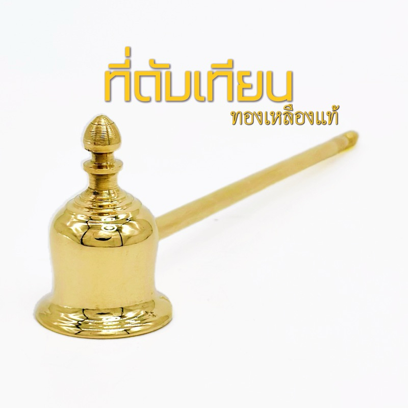 ที่ดับเทียน ไม้ดับเทียน ทองเหลืองแท้ ขัดเงา ขนาด 9นิ้ว